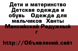 Дети и материнство Детская одежда и обувь - Одежда для мальчиков. Ханты-Мансийский,Радужный г.